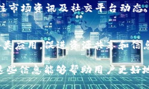   BSN虚拟币价格走势与市场分析 / 
 guanjianci BSN虚拟币, 虚拟货币, 加密货币, 数字资产 /guanjianci 

在近年来的金融市场中，虚拟货币已成为一个备受关注的话题，而BSN（Blockchain-based Service Network）作为一种新兴的区块链基础设施，正在逐渐受到用户和投资者的青睐。特别是在BSN虚拟币的价格波动及其市场表现方面，越来越多的人希望能够深入了解其相关信息，以便合理投资或使用。

BSN不仅是一个技术平台，它也是多种数字资产的集合，其中包括BSN虚拟币。这种虚拟币在市场上的价格波动受到多种因素的影响，包括市场需求、技术进步、政策变动等因素。在理解BSN虚拟币价格之前，我们需要对整个虚拟货币市场有一个整体的把握。

BSN虚拟币相关背景
BSN平台的开发初衷是为了降低区块链应用的门槛，提供一个多链互通的服务环境。随着区块链技术的发展，虚拟货币也逐渐从概念走向实用，吸引了大量投资者和开发者的参与。BSN虚拟币的诞生，更是为区块链技术的落地提供了资金支持，使得原本难以实现的技术方案得以应用于实际。

BSN虚拟币的使用，不仅限于交易和投资，它还可以作为在BSN生态系统内进行服务的支付手段。这种多功能性，使得BSN虚拟币不仅仅是一种数字资产，更是一种新的经济模式的探索。

BSN虚拟币的价格因素
BSN虚拟币价格的波动受多种因素影响，包括市场供需、技术发展、政策监管和社区动态等。供应量和需求量的变化直接影响到虚拟币的市场价格。例如，当市场对BSN虚拟币的需求增加时，其价格往往会随之上涨，反之则可能下跌。此外，将BSN虚拟币与其他知名虚拟货币进行比较，也有助于分析其价格波动的趋势。

技术的发展同样是影响BSN虚拟币价格的重要因素，随着BSN平台技术的不断更新和完善，导致使用BSN虚拟币的用户数量可能会增加，从而提升其市场价值。此外，政策监管也是一个不可忽视的因素，尤其是在全球范围内，针对虚拟货币的政策变化可能会对BSN虚拟币的交易和使用造成直接影响。

如何分析BSN虚拟币的市场表现
要合理分析BSN虚拟币的市场表现，我们可以从技术分析和基本面分析等多个维度切入。技术分析主要是通过各类图表工具，观察BSN虚拟币价格的历史数据，找出价格运动的模式和趋势。而基本面分析则需要关注BSN项目的新闻、公告及发展动态，结合行业趋势、市场需求等外部因素综合评估其未来的发展潜力。

除了上述方法，社区反馈和参与度也是重要的参考指标。例如，BSN项目的参与者数量、社交媒体上的讨论热度等，往往能够反映出市场对该虚拟币的认可程度。与此同时，增强与其他区块链技术的互操作性，可能会提升BSN虚拟币的使用场景，从而影响其价格。

BSN用户的使用场景与投资价值
BSN虚拟币的投资价值，不仅体现在其潜在的增值空间上，还体现在其实际应用中。用户可以通过BSN虚拟币进行资产交易、智能合约执行、去中心化应用访问等多种业务。而这种多样性使得BSN虚拟币在市场上占有一定的优势，吸引投资者的眼光。

此外，随着与其他平台的合作和生态拓展，BSN的应用场景可以进一步扩大，这样可能会导致更高的需求，进一步拉动BSN虚拟币的市场价格。总的来说，关注BSN虚拟币的投资价值不仅要看其价格，还要重视其应用潜力与市场接受度。

未来BSN虚拟币的发展方向
展望未来，BSN虚拟币的发展方向可能会受到多个趋势的影响，其中包括技术创新、市场竞争和政策导向等。首先，技术的不断进步将为BSN项目带来新的功能和应用场景，可能会吸引更多的开发者和企业加入到BSN生态中。

其次，市场竞争将促进BSN平台不断自身服务，为用户带来更好的使用体验。在当前竞争日益激烈的市场环境下，优质的用户体验和及时的客户服务将成为吸引用户的重要因素。

BSN虚拟币的风险与挑战
在关注BSN虚拟币的前景时，也不能忽视潜在的风险与挑战。首先，虚拟货币市场普遍存在价格波动大、投资风险高的特点，对于普通投资者来说需谨慎参与。此外，各国政策的不确定性，可能对BSN虚拟币的流通与使用产生直接影响。

另外，竞争对手的涌现也是一大挑战，市场上其他区块链项目可能会抢占一部分用户和市场份额。因此，在此过程中，BSN需要不断创新和适应市场的需求，以实现可持续发展。

用户常见问题分析
针对BSN虚拟币，用户可能会提出一些常见问题，这些问题不仅涉及其价格走势，也涵盖了安全性、使用方式等多方面，以下是五个相关问题的详细分析：

1. BSN虚拟币如何交易？
BSN虚拟币的交易方式与其他虚拟货币类似，用户首先需要在支持BSN交易的平台上注册账户，完成身份验证后就可以开始买卖BSN虚拟币。用户可以选择不同的交易对进行交易，例如BSN对USDT、BSN对BTC等。交易完成后，用户可以选择将其虚拟币留在交易所或者转至个人钱包进行保存。

2. BSN虚拟币安全性如何保障？
在考虑投资BSN虚拟币时，安全性是一个不可忽视的重要因素。用户在选择交易平台时，应优先考虑那些具有良好声誉和安全保障措施的平台。这些平台通常会提供二步验证、冷钱包存储等安全措施。此外，用户在使用虚拟货币时，还应定期检查自己的账户，及时发现和处理任何可疑活动。

3. BSN虚拟币的未来发展前景如何？
展望未来，BSN虚拟币的发展前景乐观，尤其是在全球数字经济加速发展的背景下，区块链技术的应用将不断扩展。随着BSN平台的技术迭代，对开发者和企业的吸引力将不断提升，有望进一步推动BSN虚拟币的需求增长。因此，投资者可以关注BSN虚拟币未来的发展动态，把握投资机会。

4. 如何判断BSN虚拟币是否值得投资？
判断BSN虚拟币是否值得投资，可以从多个方面进行综合分析，包括市场行情、项目团队、技术实力等。此外，还需掌握相关的技术分析、基本面分析工具，定期关注市场资讯及社交平台动态，与社区成员保持互动，从中获取有价值的信息。这些信息将有助于投资者更好地判断BSN虚拟币的投资潜力。

5. BSN虚拟币和其他虚拟货币相比，有何独特优势？
BSN虚拟币相较于其他虚拟货币，其独特优势在于更为广泛的应用场景以及与多条公链的互联互通。BSN平台的创业者可以在其生态系统中快速开发和部署各类应用，促进资源共享和信息透明。同时，BSN也在积极与政府、企业等合作，推动传统行业与区块链的结合，从而实现更大范围的应用落地。这些优势都有助于提升BSN虚拟币的市场地位。 

综上所述，BSN虚拟币作为一种新兴的数字资产，具备多种投资和应用潜力，但用户在参与时也需充分了解相关风险与市场动态，以达到合理投资的目的。希望这些信息能够帮助用户更好地理解BSN虚拟币。