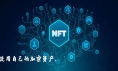   如何选择适合自己的虚拟币钱包？全