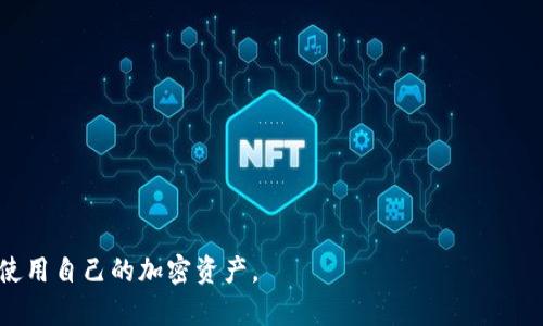   如何选择适合自己的虚拟币钱包？全面解析及实用指南 / 
 guanjianci 虚拟币钱包, 加密货币, 选择钱包, 钱包安全 /guanjianci 

在数字化经济飞速发展的今天，虚拟币钱包作为加密货币存储的重要工具，被越来越多的用户所关注。无论是新手投资者，还是老手玩家，选择一个合适的虚拟币钱包对于安全存储和便捷交易都是至关重要的。本篇文章将全面解析虚拟币钱包的种类、选择方式、安全性、特性以及市场上推荐的一些知名钱包，帮助你找到最适合自己的虚拟币钱包。

虚拟币钱包的种类

虚拟币钱包通常分为三种主要类型：软件钱包、硬件钱包和纸钱包。

1. 软件钱包：这些钱包运行在你的计算机或手机上，通常分为热钱包和冷钱包。热钱包是连接互联网的钱包，便于交易和使用，但安全性较低；冷钱包则不连接互联网，安全性高，但使用起来相对不便。常见的软件钱包包括MetaMask、Trust Wallet等。

2. 硬件钱包：硬件钱包是一种专用的设备，用于存储加密货币。它们通常被认为是最安全的钱包选项。硬件钱包包括Ledger和Trezor等品牌。这些钱包能够有效避免黑客攻击，因为即使连接到网络，私钥也不会暴露在互联网上。

3. 纸钱包：纸钱包是将你的密钥以纸质形式保存的一种方法。虽然纸钱包不容易受到网络攻击，但一旦遗失或损坏，资产将无法恢复，因此适合那些长期投资、无需频繁交易的用户。

选择虚拟币钱包的关键因素

在选择虚拟币钱包时，有几个关键因素需要考虑：

1. 安全性：安全性是选择虚拟币钱包最重要的考虑因素。确保钱包具备强大的加密措施，能够有效抵御黑客攻击，并且最好支持双重认证功能。

2. 用户体验：无论是新手还是老手，钱包的易用性都很重要。选择一个界面友好、操作简单的钱包，可以节省不少时间和精力。此外，钱包需支持常用的加密货币，确保能够满足用户的需求。

3. 支持的币种：确保钱包支持你所希望持有的所有可用虚拟货币。有些钱包只支持少量主流货币，而有些钱包则支持数百种不同的币种。根据你的投资组合来选择合适的钱包。

4. 备份和恢复功能：选择一个允许备份和恢复的钱包，在你需要转移到新设备时能够轻松恢复你的资产。某些钱包提供助记词的形式，帮助用户在多个设备之间迁移。

虚拟币钱包的安全性提升方法

为确保虚拟币的安全存储，用户可采取以下措施钱包的安全性：

1. 使用强密码：选择一个不容易被猜出来的密码，并使用字母、数字和特殊字符组合来增强复杂性。

2. 定期更新软件：随时保持钱包软件更新，以防止黑客利用未修补的安全漏洞进行攻击。

3. 启用双重认证：大多数钱包支持双重认证设置，开启后会在登录或进行交易时发送额外的验证请求，从而大大增加账户安全性。

4. 不在公共网络下进行交易：公共网络容易受到攻击，避免在这些环境下进行交易和访问钱包。

5. 定期查看交易记录：时刻关注你的交易记录，发现不明交易时立即采取防范措施。

最受欢迎的虚拟币钱包推荐

以下是一些当前市场上最受欢迎的虚拟币钱包：

1. Ledger Nano S：一款流行的硬件钱包，提供强大的安全性，支持多种数字货币，用户界面友好。

2. Trezor One：另一款备受推崇的硬件钱包，通过USB连接设备，拥有安全性高、用户友好的特点。

3. Coinbase Wallet：一款功能强大且用户友好的软件钱包，支持多种加密货币，具有优秀的用户体验。

4. Trust Wallet：一款多功能软件钱包，用户可以轻松管理多个币种，支持DeFi与NFT交易，使用便捷。

关于虚拟币钱包的五个常见问题

问题一：如何安全地备份我的虚拟币钱包？

备份你的虚拟币钱包是保护数据的重要环节，通常需要遵循以下步骤：

1. 导出助记词：大多数钱包在创建时都会为你提供一个助记词，确保将其安全备份，建议写在纸上并保存在安全的地方。

2. 使用安全的位置存储：别将纸质备份放在容易丢失或容易被盗的地方，可以考虑使用保险箱进行存储。

3. 电子备份：除了纸质备份，还可以将助记词以加密形式存储在安全的云存储中，但需谨防云服务带来的额外隐患。

4. 定期更新备份：如有新的资产或更换钱包时，及时更新备份，以确保随时能恢复访问。

通过这些步骤，你可以有效地确保虚拟币钱包的安全和数据恢复。

问题二：如何选择适合新手用户的虚拟币钱包？

对于新手用户，选择钱包时可考虑以下几个要素：

1. 简单易用的界面：选择那些界面友好、操作简单的钱包。大多数钱包都会提供新手指南，帮助用户快速上手。

2. 支持多种货币：新手用户可能会尝试不同的加密货币，因此可以选择支持广泛币种的钱包，如Coinbase Wallet或Trust Wallet。

3. 交易费用透明：了解钱包的交易费用结构，有些钱包在使用中会收取不同程度的交易费用，尽量选择费用低、透明的钱包。

4. 社区支持和文档：选择那些有良好用户支持和丰富文档的信息的钱包，其社区支持将帮助新手安全使用钱包。

通过上述因素，新手用户能够找到适合自己的虚拟币钱包并顺利进入加密货币交易的世界。

问题三：如何保证虚拟币钱包的高安全性？

要确保虚拟币钱包的高安全性，可以采取一些方法：

1. 使用硬件钱包：硬件钱包如Ledger和Trezor等提供了极高的安全性，可以将私钥保存在离线设备中，确保在网络攻击下不被盗取。

2. 启用生物识别和双重认证：如果钱包支持生物识别技术，设置指纹或面部识别，会大大增强钱包的安全性；同时启用双重认证可增加额外保护。

3. 不在公共计算机上使用：尽量避免在公共电脑上登录钱包，特别是需要输入密码和密钥的时候。

4. 使用带VPN的网络连接：VPN可以隐藏用户的网络行为，增加账户的隐私性与安全性。

5. 定期监控钱包活动：及时查看和跟踪账户活动，若发现异常应立刻关闭账户并更换密码。

通过这些措施，用户能够有效地提升虚拟币钱包的安全性，保护资产安全。

问题四：虚拟币钱包如何与交易所连接？

连接虚拟币钱包与交易所的步骤非常简单，通常可以通过以下方式进行：

1. 选择支持交易所的钱包：确保所选择的钱包支持与相应交易所的连接，例如Coinbase Wallet可用来与Coinbase平台无缝对接。

2. API接口连接：大多数交易所提供API接口供用户连接他们的钱包。用户需要前往交易所的账户设置页面，获取API密钥并按照相应步骤进行操作。

3. 使用合适的连接方式：某些钱包会直接在其用户界面提供与多个交易所的连接功能，根据提示输入必要的认证信息即可。

4. 确保网络连接是安全的：在操作时，确保使用的是安全的网络连接，避免任何网络攻击和信息窃取。

通过以上步骤，用户可以顺利将虚拟币钱包与交易所连接，为确保圈内资金的高效流转。

问题五：虚拟币钱包是否会被黑客攻击？如果会，该如何防范？

虚拟币钱包可能会面临黑客攻击的风险，特别是热钱包，因为它们时刻连接到互联网。然而，用户可以采取一些措施减少被攻击的概率：

1. 确保使用软件和硬件钱包的最新版本：正常更新可以修补漏洞和提高安全性。

2. 避免访问钓鱼网站：注意浏览器地址，确保只在官方网站操作，切勿轻信邮件或社交媒体上的链接。

3. 定期更换密码：及时更新钱包的密码，确保使用强密码策略，能够有效防止账户被侵入。

4. 使用冷钱包存储大额资产：如果需要长期持有大量加密货币，转移到冷钱包中将是一个明智的选择。

5. 保持警惕：任何可疑活动都需及时报告并采取行动，保持对钱包安全的警惕，可以有效减少资产丢失的风险。

总而言之，对于虚拟币钱包的选择、使用与安全问题，用户应该具备全面的认识和理解，避免不必要的损失。希望本文对你有所帮助，让你更好地管理和使用自己的加密资产。