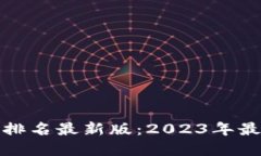 全球虚拟币钱包排名最新版：2023年最