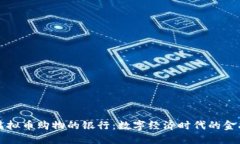 支持虚拟币购物的银行：数字经济时代