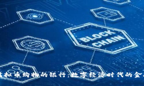 支持虚拟币购物的银行：数字经济时代的金融创新