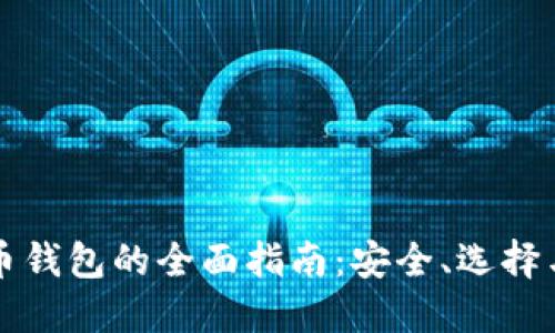 韩国虚拟币钱包的全面指南：安全、选择与使用技巧