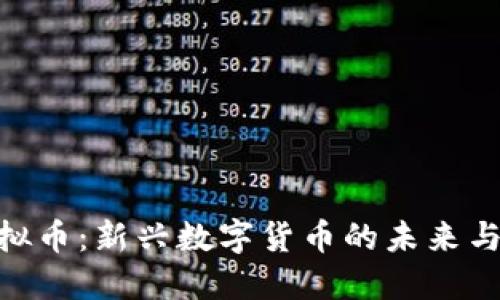 JT虚拟币：新兴数字货币的未来与影响