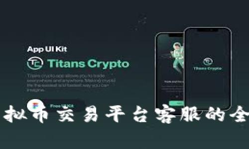 国外虚拟币交易平台客服的全面指南