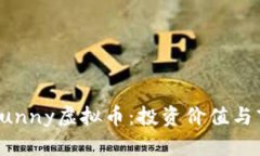 了解CrazyBunny虚拟币：投资价值与市场