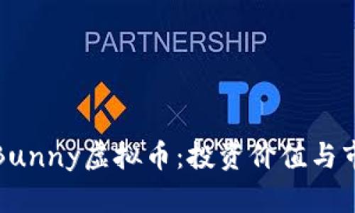 了解CrazyBunny虚拟币：投资价值与市场前景分析