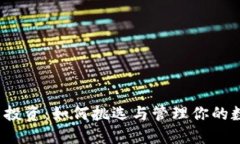  虚拟币投资：如何挑选与管理你的数