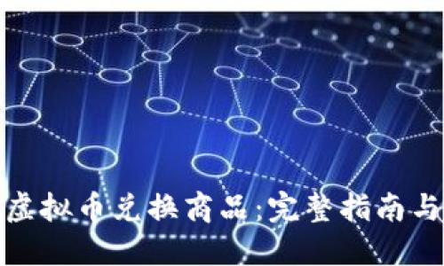 如何使用虚拟币兑换商品：完整指南与实用案例