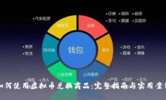 如何使用虚拟币兑换商品：完整指南与
