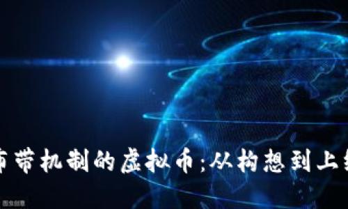 如何成功发布带机制的虚拟币：从构想到上线的全面指南