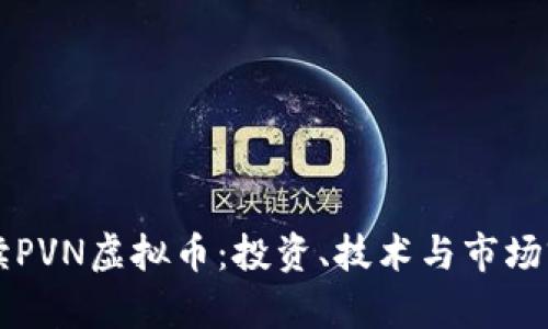 深入解读PVN虚拟币：投资、技术与市场前景分析