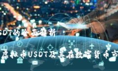 虚拟币USDT的全面解析深入了解虚拟币