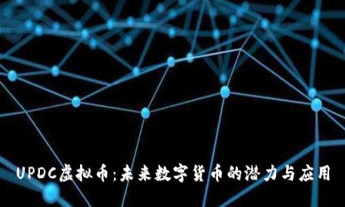 UPDC虚拟币：未来数字货币的潜力与应用