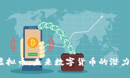 UPDC虚拟币：未来数字货币的潜力与应用