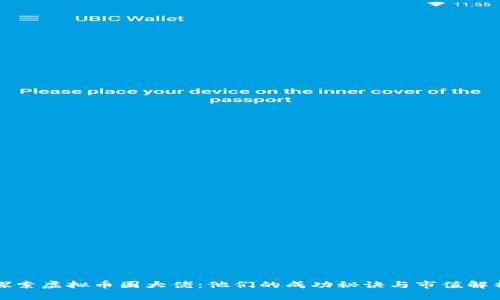 探索虚拟币圈大佬：他们的成功秘诀与市值解析