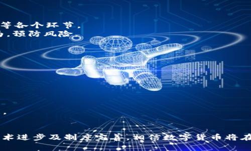   国家推行虚拟币：未来金融的变革浪潮 / 
 guanjianci 虚拟币,国家政策,金融变革,区块链技术 /guanjianci 

引言
随着科技的不断发展和全球金融形式的变化，各国政府开始重视虚拟货币的潜在价值和影响力。虚拟币，特别是国家发行的数字货币（如央行数字货币，CBDC）日益成为国家金融政策的一部分。本篇文章将详细探讨国家推行虚拟币的背景、影响、挑战及未来发展趋势，同时解答相关问题，以期为读者提供全面的视角。

一、国家推行虚拟币的背景
世界各国不同程度上都在考虑或试点虚拟币的发行。其背景主要包括：
1. 数字经济的快速崛起：在互联网和数字技术迅猛发展的背景下，用户的金融使用习惯正在悄然改变，传统纸币的使用逐渐减少，在线支付、移动支付成为新常态。这促使各国政府考虑通过数字货币来货币体系。
2. 跨境交易成本的降低：传统金融体系中的跨境交易需要承受高昂的手续费和汇率风险，而虚拟币可通过区块链技术降低交易隐性成本，提高效率，吸引国家采取相应政策。
3. 对金融稳定的关注：一些国家希望通过央行数字货币来提升金融系统的透明度，降低非法活动，例如洗钱和逃税的风险。
4. 与私营虚拟币的竞争：比特币和其他虚拟币迅猛发展，对传统金融构成冲击，国家推行数字货币有助于建立合法、可控的虚拟币体系。

二、国家推行虚拟币的影响
国家推行虚拟币可能带来多方面的影响。
1. 对传统银行业的冲击：数字货币的普及可能导致传统银行的角色和功能发生改变，用户直接通过政府发行的虚拟币进行交易，银行的存款和支付功能可能受到挑战。
2. 政府监管能力的加强：通过虚拟币，政府能更好地跟踪资金流向，提高金融监管的效率，从而打击犯罪活动以及保证金融稳定。
3. 国际金融格局的变化：各国央行数字货币的推出，特别是主要经济体如中国、美国的参与，可能重塑国际结算体系和储备货币的选择。
4. 数字货币生态系统的构建：随着国家推行数字货币，相关的金融科技企业、供应链管理、智能合约等新兴业务将得到快速发展，推动新经济形态的形成。

三、国家推行虚拟币的挑战
尽管正在推进，但虚拟币的推广仍面临诸多挑战。这些挑战包括但不限于以下几个方面：
1. 技术安全性问题：虚拟币的运作依赖于技术系统，如果技术架构的安全性不足，可能会导致数据泄露、资金损失等安全隐患。
2. 法律框架的缺失：许多国家目前缺乏支持虚拟币业务的法律法规，这对虚拟币的推广形成了障碍。同时，法律与新技术的适应性问题也是主要挑战之一。
3. 公众接受度的限制：由于对虚拟币的不理解及对新技术的抵触，一些国家的民众可能不愿意使用新的金融工具，影响普及率。
4. 各国之间的协调：由于国际金融市场的复杂性，各国推行数字货币可能面临政策差异、合作不足等问题。

四、未来发展趋势
未来，国家推行虚拟币将呈现出以下发展趋势：
1. 广泛的数字货币试点：越来越多的国家会在其国内进行数字货币的实验和试点，为未来的全面推广积累经验。
2. 技术的不断进步：随着区块链和加密技术的不断发展，安全性、扩展性和可用性等问题将逐步得到解决，使虚拟币的运营更加成熟。
3. 监管政策的相应跟进：各国政府会逐步制定相关政策，形成完善的法律法规体系，以适应数字货币的发展。
4. 跨境合作和支付便捷化：各国央行间的合作将增多，在国际金融稳定与跨境支付合作上建立新的机制。

问题一：虚拟币将如何改变人与人之间的交易方式？
虚拟币的推行，无疑将改变人与人之间的交易方式，主要体现在以下几个方面：
1. 交易的即时性：虚拟币通过区块链技术使得交易能够在几秒钟之内完成，减少了传统银行业务中所需的处理时间，提升交易效率。
2. 跨境交易的便利：无论是生活消费，还是商业活动，使用虚拟币可以消除国家间的界限，实现即时结算，降低交易费用，从而提高贸易的便利程度。
3. 交易的匿名性：通过虚拟币进行交易，用户的身份可以被隐藏从而保证隐私，虽然这也引发了对洗钱等犯罪行为的担忧，但在某些场合下这种特性是有益的。
4. 自主权的增强：用户将拥有更多的交易自主权，能够在全球范围内进行资金操作，而不必依赖传统金融机构的限制。

问题二：虚拟币的安全风险如何加以控制？
在推广虚拟币的过程中，其安全风险不容忽视。因此，需要采取一系列措施进行控制。
1. 技术保障：各国央行在推出数字货币时，需要对底层技术进行反复测试，确保其安全性和稳定性，从技术上降低风险。
2. 监管机制的建立：完善的监管机制有助于降低虚拟币的交易风险，例如对交易所及相关金融服务进行合规审查，保护用户的资金安全。
3. 教育和培训：通过普及教育，提高公众对虚拟币的认识，帮助用户了解交易须知和风险，提升其基本的金融素养和安全意识。
4. 事件响应机制：建立完善的事件响应和危机处理机制，一旦发生安全事件，能够迅速处理、恢复正常运营，减少用户损失。

问题三：如何看待各国对虚拟币的政策差异？
各国对虚拟币的政策差异反映了各自的经济体制、风险预期和监管能力，这种差异表现为：
1. 接受程度不同：一些国家对虚拟币持开放态度，鼓励其发展，而另一些国家则因担忧风险而采取限制措施，影响市场的发展。
2. 法律框架的完整性：拥有完整法律框架的国家会更容易推动虚拟币的发展，而缺乏相关法律的国家则可能面临政策无法实施的困境。
3. 对技术的理解：国家层面对区块链技术的了解程度，以及对其潜力的认知，都会影响虚拟币政策的制定。
4. 国际环境的影响：全球经济形势的变化，如金融危机、贸易摩擦等，也可能导致各国对虚拟币政策的重新评估。

问题四：虚拟币的普及会如何影响金融监管？
随着虚拟币的普及，金融监管面临着重新思考，主要体现在：
1. 新的监管框架建立：传统监管框架可能无法适应虚拟币发展的需求，必须前瞻性地建立新的监管体系，涵盖虚拟币的发行、交易、流动性等各个环节。
2. 实时监控的需求增加：虚拟币的交易是24小时不断进行的，要求金融监管机构加强实时监控，确保可以在第一时间察觉到异常交易行为，预防风险。
3. 机构与市场的监管协调：需要实现银行与虚拟货币交易所、金融科技公司的协调与合作，以形成合力，共同维护市场的稳定与安全。
4. 增强透明度：确保虚拟币交易的透明度，提高信息发布及公开程度，使得市场参与者都能充分了解当前的交易环境，稳定预期。

问题五：国家推行虚拟币后的社会影响是什么？
国家推行虚拟币不仅对金融领域产生影响，同时也将对社会产生深远的变化。
1. 经济包容性增强：虚拟币的普及一方面可能提升不同地区、不同人群的金融服务可得性，进而促进经济的包容性发展。
2. 社会信任的重塑：通过中央银行推行的虚拟币，增强公众对数字金融的信任感，同时，这也可能逐步改变大众对传统银行的看法。
3. 公平性提升：政策的透明与公平将能够改善社会财富分配不均的现象，让更多人享受到金融服务带来的福利。
4. 社会习惯的转变：数字货币的使用将使得人们的支付习惯发生改变，未来的支付方式将越来越多元，自然促成整个数码社会的加速发展。

结论
国家推行虚拟币是现代金融发展的必然结果，对于提升金融效率、构建新型金融体系具有深刻的意义。尽管面临诸多挑战和风险，但随着技术进步及制度完善，相信数字货币将在未来金融世界中扮演重要角色，重新定义我们的金钱观念和交易方式。