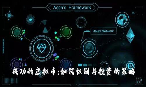成功的虚拟币：如何识别与投资的策略