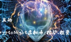 思考一个并且的深入探讨CryptoNight虚拟