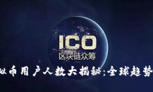 2023年虚拟币用户人数大揭秘：全球趋势与未来展望