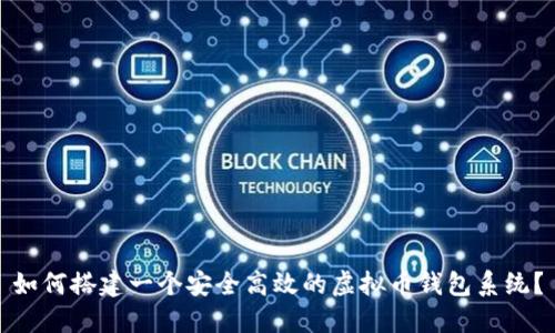 如何搭建一个安全高效的虚拟币钱包系统？