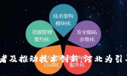   河北虚拟币整顿：全面解析與未来展望 / 

 guanjianci 虚拟币,河北,整顿,数字货币,政策 /guanjianci 

### 引言

在全球范围内，虚拟币和数字货币的兴起正在改变传统金融体系的运作模式。特别是在中国，随着政府对虚拟币行业的加大监管力度，各地均出台了相应的整顿政策。在此背景下，河北作为一个在数字货币行业活跃的省份，其对虚拟币的整顿措施备受关注。本文将为您全面解析河北的虚拟币整顿政策，探讨其原因、影响及未来展望。

### 河北虚拟币整顿的背景

虚拟币的迅速崛起背后，隐藏着风险和不确定性。包括但不限于投资者的资金安全、市场的波动性以及潜在的洗钱和欺诈行为。因此，各地政府纷纷采取措施来进行整顿。在河北省，随着虚拟币交易平台的增多，监管机构意识到不仅需要对交易所进行有效监管，还需要对挖矿、电信诈骗等相关产业链进行全面规范。

#### 国家政策导向的影响

国家对虚拟币的态度一直较为谨慎，尤其是《通知》和《办法》等政策的出台，标志着中央对虚拟货币的监管逐步加强。河北省在这种情况下，响应国家政策，开展了对虚拟币行业的整顿，以保护投资者的合法权益，维护金融稳定。

### 河北虚拟币整顿具体措施

河北省的整顿措施主要集中在以下几个方面：

#### 1. 关闭非法交易平台

河北省多地联合行动，集中力量取缔非法虚拟币交易平台，这包括对不符合监管要求的平台进行查封和关闭。通过这样的方式，政府希望能遏制虚拟货币交易的无序增长，保障投资者的资金安全。

#### 2. 打击虚拟币挖矿活动

挖矿作为虚拟币生成的核心环节，伴随着能源的消耗和环境污染问题。河北省在整顿过程中，特别关注虚拟币挖矿的合法性，要求相关企业必须取得合法许可证，并遵循国家的环保政策。

#### 3. 加强舆论宣传与教育

政府还通过媒体宣传、教育等方式，提高公众对虚拟币风险的认识，倡导理性投资。这种宣传与教育是防范金融风险的重要手段，帮助投资者识别虚拟币的潜在风险，做出明智的投资决策。

#### 4. 确立行业标准

河北省还着手制定相关行业标准，以进一步规范虚拟币行业的发展。这包括对交易所的资质审核机制、交易流程的透明度要求等。通过行业标准的建立，提高行业的整体合规性。

### 河北虚拟币整顿的影响

河北省虚拟币整顿不仅对地方经济产生影响，也对投资者和整个虚拟币行业带来深远的影响。

#### 经济层面的影响

整顿虚拟币行业可能会短期内冷却河北省的数字货币经济。但从长远来看，整顿有助于规范行业，提高市场的成熟度。规范化可以吸引更多的传统投资者和机构进入市场，从而带来更健康的经济增长。

#### 投资者权益的保护

整顿措施有助于保护投资者的权益，尤其是那些在非法交易平台上投资的用户。通过取缔这些平台，投资者能够避免进一步的资金损失，维护了社会的金融稳定。

#### 行业发展的规范性

市场的规范化有助于真正有潜力的项目得到支持和发展。不再是无序的竞争，而是引导高质量的、有前景的项目更加健康地成长。

### 河北虚拟币整顿的未来展望

在未来，河北省的虚拟币整顿政策将继续推进，合理的政策框架与执行力度至关重要。基层政府需要根据市场情况，调整整顿措施，以适应新的市场需求。

#### 1. 增强政策执行力

政府需要加强政策的执行力度，确保整顿措施得到有效实施，这是遏制非法活动的关键，也是提高市场规范性的基础。

#### 2. 产业与技术的融合

随着技术的发展，虚拟币行业也在不断演变，未来的整顿可能更加注重推动交易平台与区块链技术的融合，鼓励合法合规的创新活动。

#### 3. 增强国际合作

由于虚拟币的交易往往具有跨国特性，河北省在整顿过程中，需要加强与其他地区和国家的合作，形成合力，共同打击跨国洗钱和金融诈骗等犯罪行为。

#### 4. 促进公众参与

未来，可能会有更多的公众参与到虚拟币的监管和发展中来，通过社区的力量共同建立良好的行业生态。公众的参与不仅提升了政策透明度，也可以汇总更多的反馈信息，整顿政策。

### 相关问题探讨

在深入了解河北虚拟币整顿后，我们可以思考以下五个相关问题：

#### 问题一：河北虚拟币整顿对其他省份有何借鉴意义？

河北的整顿经验为其他省份提供了重要的参考。不仅是对政策的制定和实施，更是对如何平衡金融监管与市场发展之间矛盾的深刻理解。其他省份可以根据自己的实际情况，从河北的整顿中汲取教训与经验。

1. **政策执行的有效性**  
河北省在虚拟币整顿过程中，尤其重视政策的执行力。通过联合多个监管机构，对市场进行全面评估和清理，形成强大的政策威慑力。其他省份在制定虚拟币整顿政策时，需要考虑整顿措施的实际可行性及执行难度。

2. **公众信息的透明性**  
河北省加强了对虚拟币市场的舆论宣传和公众教育，这也为其他地区提供了重要经验，建立透明的信息渠道以及宣传机制，可以有效提升民众对虚拟币市场的了解，减少投资风险。

3. **对科技与金融的重视**  
河北的整顿也显示了对科技发展的重视，鼓励合法合规的企业和项目，不仅加强监管，也为创新提供了生存空间。其他省份在整顿政策中，需同样重视科技与金融的融合，鼓励绿色发展与创新。

4. **跨地区合作的重要性**  
由于虚拟币交易的跨地域性，河北的整顿表明了与其他地区合作的重要性，通过信息共享与相互协作，可以有效打击非法交易，共同维护市场秩序。

#### 问题二：如何科学合理地管理虚拟货币？

科学合理的虚拟货币管理需要结合科技发展、市场需求以及监管政策的完善。以下是几种可以实施的管理策略：

1. **建立有效的监管框架**  
政府应明确虚拟货币的法律地位，依照此法律框架建立监管规则，明确不同类型币种的监管措施，以及对从业机构许可的审批过程。

2. **鼓励技术创新**  
合法的虚拟币项目应受到支持，相关的技术创新需得到重视。政府应考虑设立基金，支持有潜力的区块链项目与公司。

3. **加大教育宣传力度**  
普通投资者对虚拟货币的认识相对有限，通过开展系列培训和信息公开，可以有效提高整体市场的透明度，减少投资风险。

4. **定期评估与修订政策**  
随着技术的变化和市场的动态，应定期对现有政策进行评估，确保原有的监管手段与当下环境相适应，以应对新兴的行业挑战。

#### 问题三：虚拟币整顿对投资者有什么启示？

虚拟币整顿带给投资者明确的警示，也提供了若干启示，帮助他们更理性地进行投资。

1. **理性选择投资项目**  
投资者应更加谨慎地选择投资项目，关注项目的背后团队、技术实力及市场前景。认真分析白皮书，了解项目的实际运作。

2. **避免盲目跟风**  
虚拟币市场情绪波动较大，投资者应防止被市场情绪影响，避免盲目跟风，理性认清投资物品的实质性价值。

3. **强化安全意识**  
投资者需增强安全保护意识，尤其在使用交易平台时，选择正规的、受监管的平台，避免因信息泄露而导致的资金损失。

4. **分散投资风险**  
不应把所有鸡蛋放在一个篮子里，虚拟货币投资应分散，掌握多种资产，把风险控制在可接受的范围内。

#### 问题四：河北的虚拟币整顿会如何影响未来的金融科技发展？

河北的虚拟币整顿将对金融科技的发展产生深远的影响：

1. **推动金融市场的平稳发展**  
整顿提升了市场的透明度与安全性，促进了传统金融与新兴金融的融合，让更多的合规项目获得发展机会。

2. **助力区块链技术的应用拓展**  
随着整顿措施的实施，河北可能会加快区块链技术在各个行业的应用，包括公共服务、供应链管理等，推动产业升级和创新。

3. **吸引合法合规投资**  
通过严格的整顿，河北的金融环境将变得更加健康，合法的项目将更容易吸引投资，推动当地经济的高质量发展。

4. **推动金融监管技术的发展**  
整顿虚拟币行业也促使金融监管技术得到发展，区块链、人工智能等新技术在监管中的应用，将提高风险防控的效率与能力。

#### 问题五：未来虚拟币趋势会如何发展？

未来虚拟币市场的发展趋势将受到多方面因素的影响：

1. **政策导向依然是关键**  
各国对虚拟币的政策都会影响市场走向，趋严的监管政策将使市场变得更为规范，但也可能抑制一些创新活力。

2. **技术发展推动的创新**  
未来的技术发展将为虚拟币市场带来新的机遇，例如去中心化金融（DeFi）、非同质化代币（NFT）等新趋势将改变市场格局。

3. **数字人民币的影响**  
中国数字货币的推出将为虚拟币市场带来新的竞争，可能会影响投资者的资金流向及项目的开发方向。

4. **环保与可持续发展的重视**  
随着对可持续发展的呼声日益增强，未来的虚拟币项目将更可能运用绿色技术，减少能源消耗，打造更环保的市场环境。

### 结论

河北的虚拟币整顿措施不仅是对当前市场的必要反应，也是在全球数字经济快速发展的背景下，寻找金融体系未来出路的探索。通过规范市场、保护投资者及推动技术创新，河北为引导虚拟币行业健康发展奠定了良好的基础。虽然整顿过程中遇到诸多挑战，但合理的政策执行与公众参与将助力河北在金融科技创新中实现更高的目标。