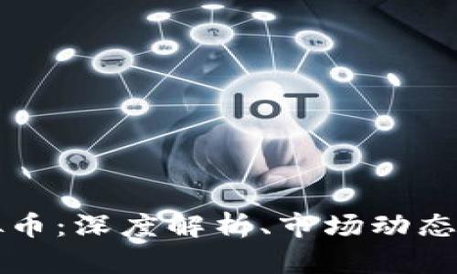 贝壳币虚拟币：深度解析、市场动态及未来趋势