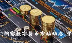 虚拟币快报：洞察数字货币市场动态，