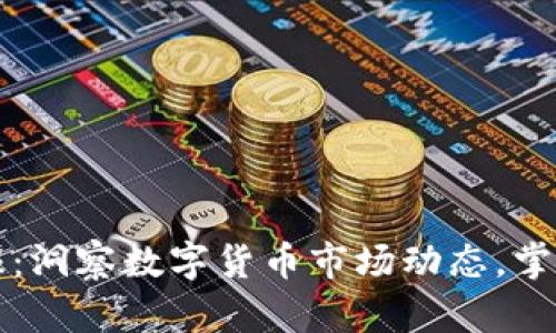 虚拟币快报：洞察数字货币市场动态，掌握投资先机