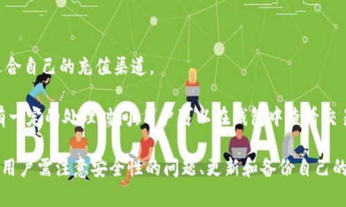 OK钱包：虚拟币管理的最佳选择/
OK钱包, 虚拟币, 加密货币, 钱包安全/guanjianci

在数字货币日益普及的今天，选择一个功能全面、安全可靠的虚拟币钱包尤为重要。OK钱包作为市场上备受瞩目的钱包之一，以其出色的用户体验和安全性，赢得了大量用户的信赖。本文将对OK钱包进行详细介绍，同时回答一些用户在使用过程中常见的问题。

什么是OK钱包？
OK钱包是由OK集团推出的一款数字货币钱包，它支持多种主流的加密货币如比特币、以太坊、莱特币等。OK钱包的主要功能包括数字资产的存储、转账、交易和管理等，旨在为用户提供安全、高效的虚拟币管理体验。

OK钱包不仅支持在线钱包功能，还提供了硬件钱包选项，确保用户的资产能够得到更加安全的保障。与许多其他钱包相比，OK钱包具有更友好的用户界面，适合各种类型的用户，从初学者到专业的投资者。

OK钱包的安全性如何？
安全性是使用加密货币钱包时最重要的考虑因素之一。OK钱包采用了多重安全机制，包括冷存储、双重认证、加密技术等，确保用户资产的安全性。此外，OK钱包还定期进行安全审计，以检测和修复可能存在的安全漏洞，为用户提供持续的安全保障。

除了技术上的安全，OK钱包还遵守行业标准和法规，力求在合规的基础上提供优质服务。通过全方位的安全措施，用户可以更加安心地使用OK钱包进行数字资产交易和管理。

如何使用OK钱包进行交易？
使用OK钱包进行币币交易非常简单。用户只需下载并安装OK钱包应用，注册账号，然后进行身份验证即可开始使用。在钱包中，用户可以轻松查看和管理自己的数字资产，进行转账、收款和交易等操作。

在进行交易时，用户只需要输入对方的钱包地址和交易金额，确认信息无误后即可完成交易。OK钱包的交易确认速度较快，通常几分钟内就可以完成交易。此外，OK钱包还提供实时行情查询功能，用户可以根据市场趋势做出更明智的交易决策。

OK钱包支持哪些虚拟币？
OK钱包支持多种主流虚拟币，包括但不限于比特币（BTC）、以太坊（ETH）、瑞波币（XRP）、莱特币（LTC）等。用户可以在钱包中轻松管理不同类型的数字资产，还可以实现跨币种的互换和交易。OK钱包定期更新支持的币种，力求满足用户多样化的需求。

对于一些新兴的币种，用户可以关注OK钱包的官方消息和社区动态，以获得最新的支持消息和投资机会。

使用OK钱包的优缺点
像任何其他工具一样，OK钱包也有其优缺点。使用OK钱包的优点包括用户体验良好、安全性高、支持多种虚拟币等。缺点方面，部分用户认为某些功能可能对于初级用户来说较为复杂，因此在使用前了解钱包的功能和操作是非常必要的。

常见问题解答

1. 如何确保我的资产在OK钱包中安全？
确保资产安全的第一步是选择一个值得信赖的钱包。OK钱包使用了多重安全机制来保护用户的资产，包括冷存储和双重认证等。用户自己也应该采取一些措施，例如定期更新密码、开启双重认证等，以增强钱包的安全性。

此外，用户还应该定期备份钱包，确保在设备丢失或损坏的情况下能够恢复资产。OK钱包提供了备份功能，用户只需按照指引进行操作即可。

2. 如果忘记钱包密码该怎么处理？
忘记密码对于许多用户来说是一个常见问题。大部分加密钱包包括OK钱包都不支持找回密码的功能，这是出于安全考虑。如果用户忘记密码，将无法直接访问钱包中的资产。

因此，用户在创建钱包时，务必将密码记录在安全的地方，并定期进行备份以防意外情况。如果确实忘记密码，可以尝试查看OK钱包的官方支持文档，看看是否有其他恢复方案，但大多数情况下，只能依靠备份恢复资产。

3. 如何初始化和备份我的OK钱包？
初始化OK钱包非常简单。用户只需下载应用程序，按照提示创建一个新钱包。在此过程中，系统将生成一组助记词，用户必须妥善保存这组词，因为它是恢复钱包的唯一方法。

备份OK钱包主要是通过保存助记词的方式，用户可以将其写在纸上并妥善保存，避免数字记录可能带来的安全风险。此外，OK钱包还提供了离线导出选项，用户可以将钱包备份至USB等外部设备中。

4. 如何在OK钱包中购买虚拟币？
在OK钱包中购买虚拟币通常需要通过法币交易的方式。用户可以将法币存入钱包中，通过平台提供的交易功能将法币兑换成所需的虚拟币。具体步骤如下：

1. 在钱包中选择法币交易选项，输入所需购买的币种及金额。
2. 选择交易对，确认交易信息。
3. 完成身份验证后，确认交易。

不同地区的交易规则和手续可能有所不同，用户可以查看OK钱包的官方文档了解详细操作流程。

5. OK钱包支持哪几种充值方式？
OK钱包支持多种充值方式，包括银行转账、信用卡支付和第三方支付平台等。用户可根据自身情况选择最适合自己的充值渠道。

使用银行转账时，用户需将资金转入指定账户；而使用信用卡时，则需按照界面提示进行操作。充值一般会有一定的处理时间，用户可以在钱包中查看交易进度。

总的来说，OK钱包作为一款高效、便捷的虚拟币管理工具，已经在市场上赢得了一定的声誉。在使用过程中，用户需注意安全性的问题、更新和备份自己的账户信息，以保障资产安全。希望本文能帮助你更好地理解OK钱包，使用经验，尽享加密货币的投资乐趣。