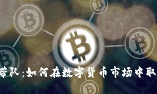 虚拟币带队：如何在数字货币市场中取得成功?