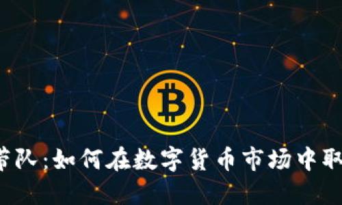 虚拟币带队：如何在数字货币市场中取得成功?