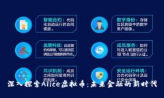 深入探索Alice虚拟币：未来金融的新时