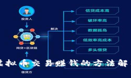 虚拟币交易赚钱的方法解析