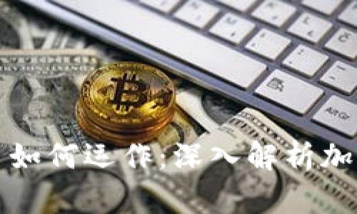 虚拟币提币充币如何运作：深入解析加密货币交易机制