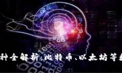 2023年主流虚拟币种全解析：比特币、