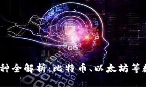 2023年主流虚拟币种全解析：比特币、以太坊等数字资产的未来趋势