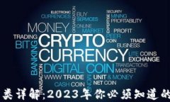 虚拟币种类详解：2023年你必须知道的