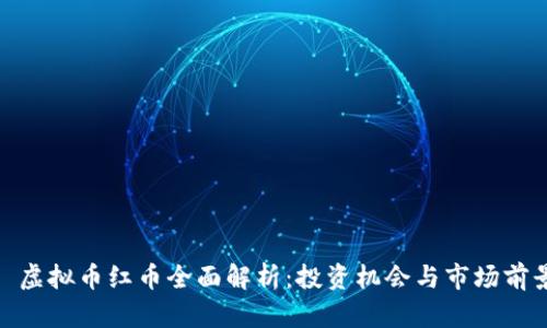 : 虚拟币红币全面解析：投资机会与市场前景