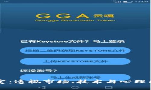 虚拟币价值认定：透视市场、技术与心理因素的综合分析