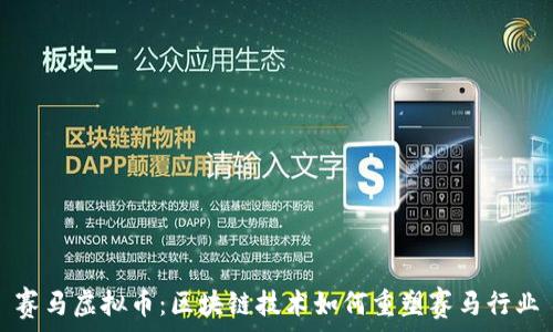   
赛马虚拟币：区块链技术如何重塑赛马行业