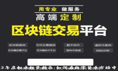   2023年虚拟币投资指南：如何在数字货