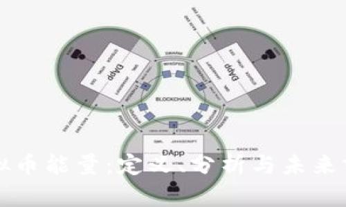 虚拟币能量：定义、分析与未来前景