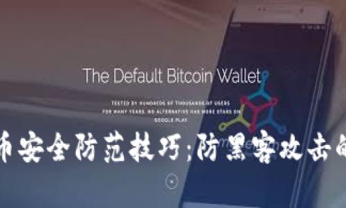 提升虚拟币安全防范技巧：防黑客攻击的实用指南