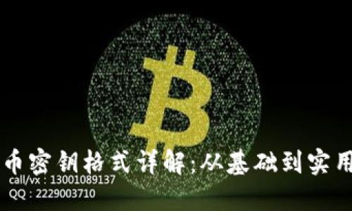 虚拟币密钥格式详解：从基础到实用指南