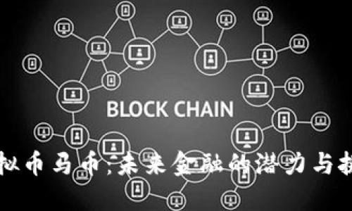 虚拟币马币：未来金融的潜力与挑战