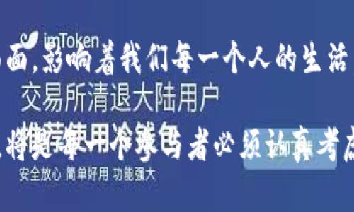   探索虚拟罗马币的背后：数字货币革命中的历史与现代结合 / 
 guanjianci 虚拟罗马币, 数字货币, 区块链技术, 经济学 /guanjianci 

在数字货币的浪潮中，虚拟罗马币（Virtual Roman Coin）成为一个日益引人注目的概念。它不仅结合法律、经济和技术，还将古老的货币体系与现代金融科技结合，为我们提供了一种新的看待货币及其在社会中的角色的视角。本文将详细探讨虚拟罗马币的来龙去脉、工作原理、潜在影响、以及与传统货币体系的关系。

一、什么是虚拟罗马币？

虚拟罗马币，顾名思义，是一种参考历史上的罗马货币而设计的虚拟货币。罗马帝国时期的货币体系极为复杂，涉及多个单位及其演变，真实的罗马币如德拉克马（Drachma）、阿斯（As）等，广泛应用于商业交易与投资者之间。然而，虚拟罗马币则是将这个历史模式数字化，适应现代经济的需求。

虚拟罗马币的核心在于其基于区块链技术的分布式架构。这意味着每一笔交易都是透明且不可篡改的，用户的交易记录被存储在一个公共的账本上，确保了安全性与可追溯性。同时，虚拟罗马币旨在提供低交易成本与快速结算的优势，这与传统的货币系统相对立。

二、虚拟罗马币如何运作？

虚拟罗马币的运作机制可以通过几个核心组成部分来理解。

首先是区块链技术。区块链是一种去中心化的账本技术，通过网络中众多节点共同维护，确保数据的安全与一致性。每当一个虚拟罗马币的交易发生时，它将被打包成一个区块，并与之前的区块链接，形成一条链。每个节点都保存着完整的账本，这使得篡改变得几乎不可能。

此外，虚拟罗马币还依赖于矿工的参与。矿工使用强大的计算机解决复杂的数学问题，从而验证交易并将其添加到区块链中。这一过程不仅确保了网络的安全性，还为矿工提供了获取虚拟罗马币的机会，形成一种“挖矿”机制。

三、虚拟罗马币与传统货币的比较

与传统货币相比，虚拟罗马币呈现出明显的优势。首先，它的交易成本极低。在传统金融体系中，跨境交易往往需要支付高昂的手续费及汇率转换费用。而虚拟罗马币则通过去中心化的网络，减少了中介成本。

其次，交易速度大幅提升。传统银行系统的转账通常需要数小时甚至几天的处理时间，而虚拟罗马币的交易通常可以在几分钟内完成。这种快速结算的能力，特别适合现代商业的节奏。

最后，虚拟罗马币还具备更高的可达性。无论你身处何地，只要拥有互联网连接，便可以参与到虚拟罗马币的交易中。这种普遍可达性使得它不仅适用于大企业，也非常适合中小型企业与个人用户。

四、虚拟罗马币的潜在影响

虚拟罗马币的广泛使用将对经济产生重要影响。首先，虚拟罗马币的出现将促使各国中央银行重新审视其货币政策。许多国家可能会考虑推出自己的数字货币，以应对日益增长的数字货币竞争。此外，虚拟罗马币可能会对金融稳定产生挑战，特别是当其交易量急剧上升时，可能会影响传统金融市场的波动性。

其次，在日常交易中，虚拟罗马币的使用将促进人们的消费习惯变革。消费者能够通过虚拟罗马币快速而低成本地进行交易，这将刺激市场活力，并可能导致传统零售商重新考虑其支付策略。

此外，虚拟罗马币还可能在全球经济格局中产生影响。由于区块链技术的去中心化特性，虚拟罗马币能够跨越国界，无需依赖于任何单一国家的经济模式。这可能会导致某些国家的经济形势受到挑战，因为人们可能更愿意使用虚拟罗马币而非国家货币，从而削弱传统货币的控制能力。

五、常见问题解答

问题1：虚拟罗马币的安全性如何？

虚拟罗马币的安全性主要依赖于区块链技术的强大机制。区块链通过加密算法保护交易数据，确保每一笔交易都是安全可靠的。不像传统数据库，区块链是去中心化的，若要篡改任何一笔交易，黑客需要同时控制网络中超过51%的节点，这在技术上几乎是不可能的。

此外，用户的私钥也起着至关重要的作用。每个虚拟罗马币用户都有自己的私钥，仅由用户自己掌握。一旦私钥丢失，用户将无法访问其虚拟罗马币。因此，妥善管理私钥是确保安全的关键。

最后，安全性还来源于不断更新和的技术。如果漏洞被发现，开发者通常会快速推出补丁，保障系统的安全性。

问题2：虚拟罗马币的法律地位如何？

虚拟罗马币的法律地位因国家而异。在一些国家，虚拟货币被认可为合法支付手段，而在其他国家则可能面临严格监管或甚至禁令。例如，在日本，虚拟货币交易被视为合法，且政府已经构建了相应的监管框架，以保护消费者和防范金融犯罪。

然而，在一些国家，政府对于虚拟货币仍持谨慎态度，并对其进行严格监管。例如，中国曾多次清理与虚拟货币相关的交易平台，强调对金融安全的保护。在这种情况下，任何投资虚拟罗马币的人都应对其面临的法律风险有所了解，并遵循当地法律法规。

法律地位的模糊性使得虚拟罗马币的用户在进行交易时需格外谨慎。用户需要关注所在国家或地区的政策动向，以免因为法律问题而导致的投资损失。

问题3：如何购买和使用虚拟罗马币？

购买虚拟罗马币通常通过虚拟货币交易所进行。用户需要选择一个可靠的交易平台，并注册账户，按照交易所的流程完成身份验证后，即可进行虚拟罗马币的购买。支付方式多种多样，包括银行卡、信用卡、电子钱包等。

一旦购买了虚拟罗马币，用户可选择将其储存于交易所提供的钱包，或将其转移到个人钱包中。建议用户使用安全性更高的硬件钱包或软件钱包，以保护资产不受黑客攻击。

使用虚拟罗马币时，通常需要了解接受虚拟货币的商家或平台，才能顺利完成交易。随着越来越多的企业开始接受虚拟货币支付，用户使用虚拟罗马币进行日常消费将变得愈发便利。

问题4：虚拟罗马币的未来发展趋势如何？

虚拟罗马币的未来充满想象空间。随着区块链技术的持续创新与发展，虚拟罗马币可能会吸引到更广泛的用户群体。越来越多的企业开始探索将虚拟货币引入其商业模式中，以提升其竞争力和市场份额。

此外，政策环境的变化也将影响虚拟罗马币的发展。在一些国家积极推动数字货币的倡议下，传统金融体系有望与数字货币相结合，形成新的金融生态。

进一步说，虚拟罗马币也可能催生新的投资机会与金融产品，吸引风险投资者与机构投资者参与进来。随着市场成熟，虚拟罗马币的波动性可能会降低，逐渐向稳定币等更安全的选项靠拢。

问题5：虚拟罗马币对社会的影响有哪些？

虚拟罗马币的推出预计将对社会产生深远的影响，包括经济、文化及社会结构的变化。经济层面，虚拟罗马币的普及将降低交易成本，提高交易效率，可能促进全球化货币联盟的发展。

文化层面，虚拟罗马币的使用可能会改变人们对钱的认知，推动人们更加关注数字化经济与新兴技术。同时，随着越来越多的教育机构与企业开始关注区块链技术，培养新一代人才。

社会结构层面，虚拟罗马币的去中心化特性将赋予个体更多的财务自主权，传统金融机构或银行的地位可能会受到挑战，从而推动金融服务的民主化。这将促使更多人能够参与到全球经济当中，消除传统金融体系带来的壁垒。

总之，虚拟罗马币承载的不仅仅是一种新的支付工具，更是一种对历史的回顾与未来的展望。它所引发的变革将超越经济，深入到社会的方方面面，影响着我们每一个人的生活。

在这个快速变化的数字时代，对于虚拟罗马币的关注不仅是对新兴技术的追逐，更是对未来经济与社会的思考。如何驾驭这一波数字货币浪潮，将是每一个参与者必须认真考虑的问题。