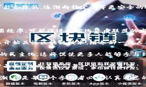   探索虚拟罗马币的背后：数字货币革命中的历史与现代结合 / 
 guanjianci 虚拟罗马币, 数字货币, 区块链技术, 经济学 /guanjianci 

在数字货币的浪潮中，虚拟罗马币（Virtual Roman Coin）成为一个日益引人注目的概念。它不仅结合法律、经济和技术，还将古老的货币体系与现代金融科技结合，为我们提供了一种新的看待货币及其在社会中的角色的视角。本文将详细探讨虚拟罗马币的来龙去脉、工作原理、潜在影响、以及与传统货币体系的关系。

一、什么是虚拟罗马币？

虚拟罗马币，顾名思义，是一种参考历史上的罗马货币而设计的虚拟货币。罗马帝国时期的货币体系极为复杂，涉及多个单位及其演变，真实的罗马币如德拉克马（Drachma）、阿斯（As）等，广泛应用于商业交易与投资者之间。然而，虚拟罗马币则是将这个历史模式数字化，适应现代经济的需求。

虚拟罗马币的核心在于其基于区块链技术的分布式架构。这意味着每一笔交易都是透明且不可篡改的，用户的交易记录被存储在一个公共的账本上，确保了安全性与可追溯性。同时，虚拟罗马币旨在提供低交易成本与快速结算的优势，这与传统的货币系统相对立。

二、虚拟罗马币如何运作？

虚拟罗马币的运作机制可以通过几个核心组成部分来理解。

首先是区块链技术。区块链是一种去中心化的账本技术，通过网络中众多节点共同维护，确保数据的安全与一致性。每当一个虚拟罗马币的交易发生时，它将被打包成一个区块，并与之前的区块链接，形成一条链。每个节点都保存着完整的账本，这使得篡改变得几乎不可能。

此外，虚拟罗马币还依赖于矿工的参与。矿工使用强大的计算机解决复杂的数学问题，从而验证交易并将其添加到区块链中。这一过程不仅确保了网络的安全性，还为矿工提供了获取虚拟罗马币的机会，形成一种“挖矿”机制。

三、虚拟罗马币与传统货币的比较

与传统货币相比，虚拟罗马币呈现出明显的优势。首先，它的交易成本极低。在传统金融体系中，跨境交易往往需要支付高昂的手续费及汇率转换费用。而虚拟罗马币则通过去中心化的网络，减少了中介成本。

其次，交易速度大幅提升。传统银行系统的转账通常需要数小时甚至几天的处理时间，而虚拟罗马币的交易通常可以在几分钟内完成。这种快速结算的能力，特别适合现代商业的节奏。

最后，虚拟罗马币还具备更高的可达性。无论你身处何地，只要拥有互联网连接，便可以参与到虚拟罗马币的交易中。这种普遍可达性使得它不仅适用于大企业，也非常适合中小型企业与个人用户。

四、虚拟罗马币的潜在影响

虚拟罗马币的广泛使用将对经济产生重要影响。首先，虚拟罗马币的出现将促使各国中央银行重新审视其货币政策。许多国家可能会考虑推出自己的数字货币，以应对日益增长的数字货币竞争。此外，虚拟罗马币可能会对金融稳定产生挑战，特别是当其交易量急剧上升时，可能会影响传统金融市场的波动性。

其次，在日常交易中，虚拟罗马币的使用将促进人们的消费习惯变革。消费者能够通过虚拟罗马币快速而低成本地进行交易，这将刺激市场活力，并可能导致传统零售商重新考虑其支付策略。

此外，虚拟罗马币还可能在全球经济格局中产生影响。由于区块链技术的去中心化特性，虚拟罗马币能够跨越国界，无需依赖于任何单一国家的经济模式。这可能会导致某些国家的经济形势受到挑战，因为人们可能更愿意使用虚拟罗马币而非国家货币，从而削弱传统货币的控制能力。

五、常见问题解答

问题1：虚拟罗马币的安全性如何？

虚拟罗马币的安全性主要依赖于区块链技术的强大机制。区块链通过加密算法保护交易数据，确保每一笔交易都是安全可靠的。不像传统数据库，区块链是去中心化的，若要篡改任何一笔交易，黑客需要同时控制网络中超过51%的节点，这在技术上几乎是不可能的。

此外，用户的私钥也起着至关重要的作用。每个虚拟罗马币用户都有自己的私钥，仅由用户自己掌握。一旦私钥丢失，用户将无法访问其虚拟罗马币。因此，妥善管理私钥是确保安全的关键。

最后，安全性还来源于不断更新和的技术。如果漏洞被发现，开发者通常会快速推出补丁，保障系统的安全性。

问题2：虚拟罗马币的法律地位如何？

虚拟罗马币的法律地位因国家而异。在一些国家，虚拟货币被认可为合法支付手段，而在其他国家则可能面临严格监管或甚至禁令。例如，在日本，虚拟货币交易被视为合法，且政府已经构建了相应的监管框架，以保护消费者和防范金融犯罪。

然而，在一些国家，政府对于虚拟货币仍持谨慎态度，并对其进行严格监管。例如，中国曾多次清理与虚拟货币相关的交易平台，强调对金融安全的保护。在这种情况下，任何投资虚拟罗马币的人都应对其面临的法律风险有所了解，并遵循当地法律法规。

法律地位的模糊性使得虚拟罗马币的用户在进行交易时需格外谨慎。用户需要关注所在国家或地区的政策动向，以免因为法律问题而导致的投资损失。

问题3：如何购买和使用虚拟罗马币？

购买虚拟罗马币通常通过虚拟货币交易所进行。用户需要选择一个可靠的交易平台，并注册账户，按照交易所的流程完成身份验证后，即可进行虚拟罗马币的购买。支付方式多种多样，包括银行卡、信用卡、电子钱包等。

一旦购买了虚拟罗马币，用户可选择将其储存于交易所提供的钱包，或将其转移到个人钱包中。建议用户使用安全性更高的硬件钱包或软件钱包，以保护资产不受黑客攻击。

使用虚拟罗马币时，通常需要了解接受虚拟货币的商家或平台，才能顺利完成交易。随着越来越多的企业开始接受虚拟货币支付，用户使用虚拟罗马币进行日常消费将变得愈发便利。

问题4：虚拟罗马币的未来发展趋势如何？

虚拟罗马币的未来充满想象空间。随着区块链技术的持续创新与发展，虚拟罗马币可能会吸引到更广泛的用户群体。越来越多的企业开始探索将虚拟货币引入其商业模式中，以提升其竞争力和市场份额。

此外，政策环境的变化也将影响虚拟罗马币的发展。在一些国家积极推动数字货币的倡议下，传统金融体系有望与数字货币相结合，形成新的金融生态。

进一步说，虚拟罗马币也可能催生新的投资机会与金融产品，吸引风险投资者与机构投资者参与进来。随着市场成熟，虚拟罗马币的波动性可能会降低，逐渐向稳定币等更安全的选项靠拢。

问题5：虚拟罗马币对社会的影响有哪些？

虚拟罗马币的推出预计将对社会产生深远的影响，包括经济、文化及社会结构的变化。经济层面，虚拟罗马币的普及将降低交易成本，提高交易效率，可能促进全球化货币联盟的发展。

文化层面，虚拟罗马币的使用可能会改变人们对钱的认知，推动人们更加关注数字化经济与新兴技术。同时，随着越来越多的教育机构与企业开始关注区块链技术，培养新一代人才。

社会结构层面，虚拟罗马币的去中心化特性将赋予个体更多的财务自主权，传统金融机构或银行的地位可能会受到挑战，从而推动金融服务的民主化。这将促使更多人能够参与到全球经济当中，消除传统金融体系带来的壁垒。

总之，虚拟罗马币承载的不仅仅是一种新的支付工具，更是一种对历史的回顾与未来的展望。它所引发的变革将超越经济，深入到社会的方方面面，影响着我们每一个人的生活。

在这个快速变化的数字时代，对于虚拟罗马币的关注不仅是对新兴技术的追逐，更是对未来经济与社会的思考。如何驾驭这一波数字货币浪潮，将是每一个参与者必须认真考虑的问题。