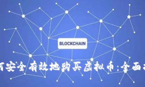如何安全有效地购买虚拟币：全面指南