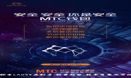 深入探索LAURE虚拟币：投资趋势、技术背景及市场分析